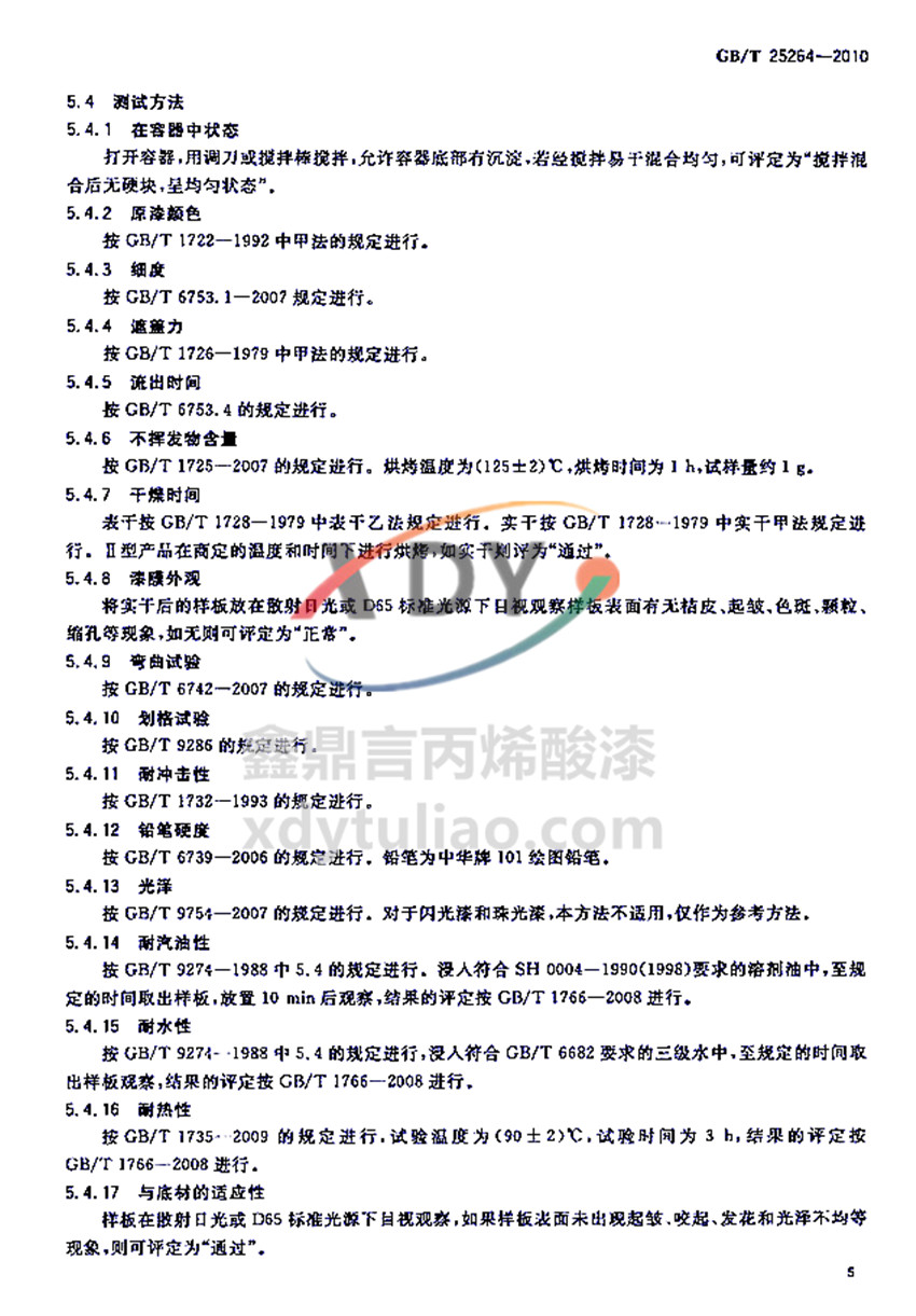 �܄��ͱ�ϩ���֬Ϳ�χ��Ҙ˜�GB/T 25264-2010-�yԇ����