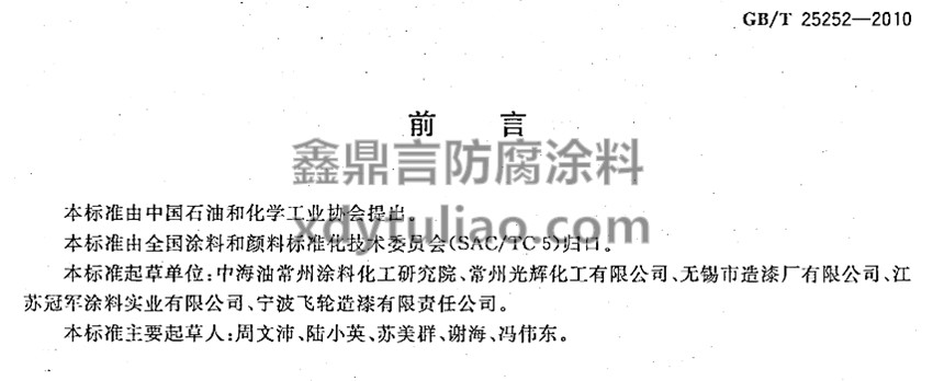 ��ȩ��(sh��)֬���PͿ��GB/T 25252-2010-ǰ��