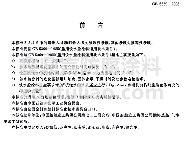 GB 5369-2008�����ˮœͿ��ͨ�ü��g�l���˜�-ǰ��