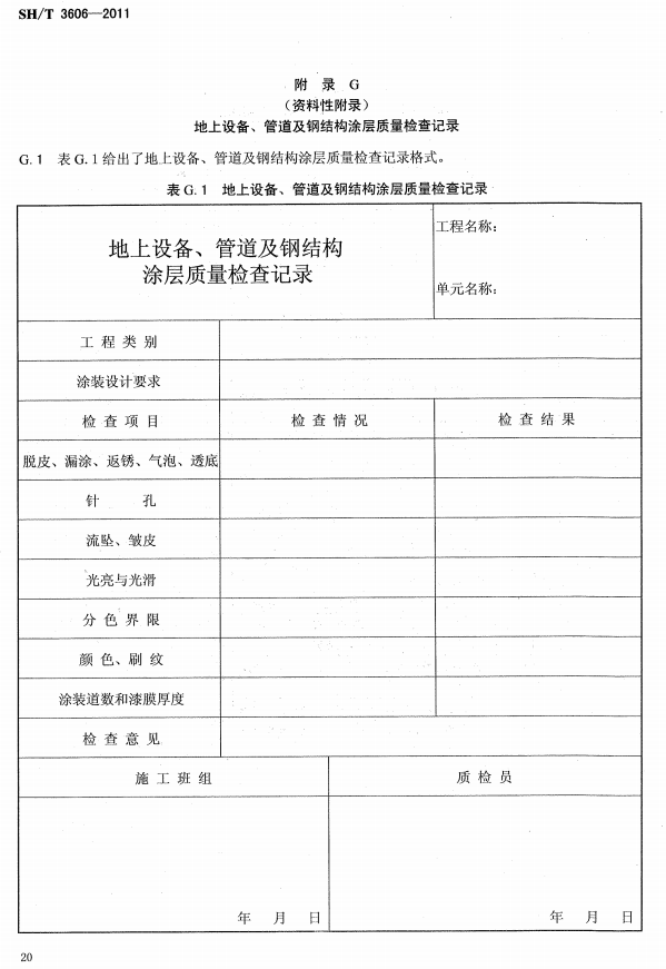 ʯ�ͻ���Ϳ�Ϸ����g����ʩ�����gҎ�̘˜�SH/T 3606-2011-���G