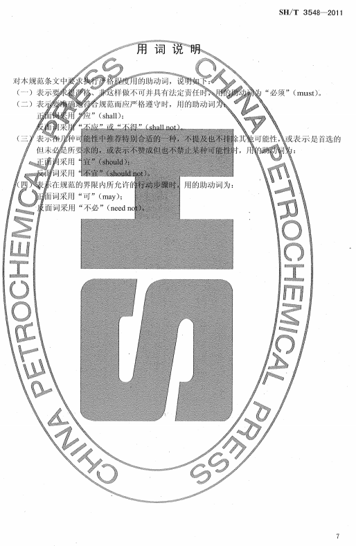 ʯ�ͻ���Ϳ�Ϸ����g����ʩ��ʩ���|�����Ҏ��SH/T 3548-2011-���~�f��